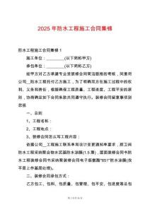 2025年防水工程施工合同集錦