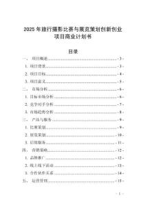 2025年旅行攝影比賽與展覽策劃創新創業項目商業計劃書