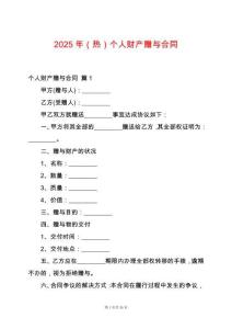2025年（熱）個(gè)人財(cái)產(chǎn)贈(zèng)與合同