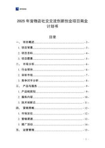 2025年寵物店社交交流創新創業項目商業計劃書