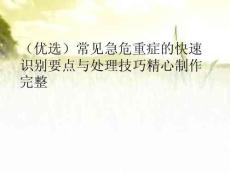 常見急危重癥的快速識別要點與處理技巧精心制作完整