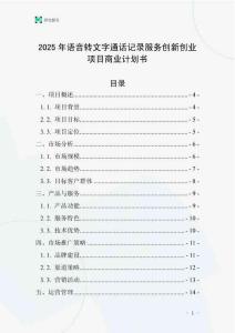 2025年語音轉文字通話記錄服務創新創業項目商業計劃書