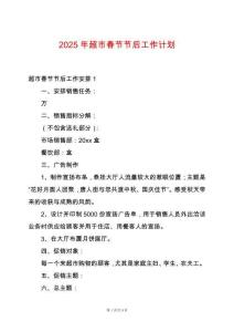 2025年超市春節(jié)節(jié)后工作計劃