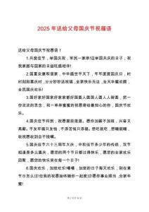 2025年送給父母國慶節祝福語