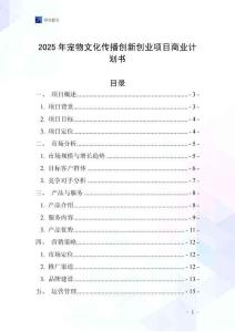 2025年寵物文化傳播創新創業項目商業計劃書