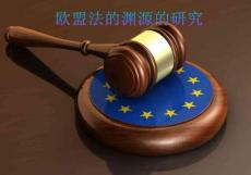 歐盟法的淵源的研究