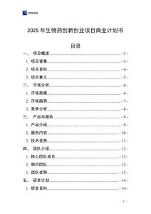 2025年生物藥創(chuàng)新創(chuàng)業(yè)項目商業(yè)計劃書