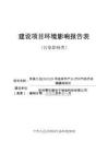 余政工出[2023]29號地塊年產30萬只氣動手動隔膜閥項目環評報告