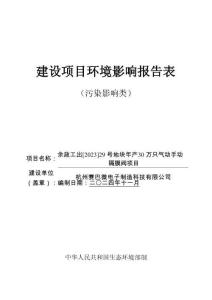 余政工出[2023]29號地塊年產(chǎn)30萬只氣動手動隔膜閥項目環(huán)評報告