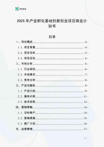 2025年產(chǎn)業(yè)孵化基地創(chuàng)新創(chuàng)業(yè)項目商業(yè)計劃書