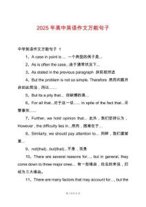 2025年高中英語(yǔ)作文萬(wàn)能句子