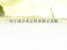 句子成分表定狀補(bǔ)