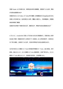 1_【新聞稿】百度Create AI開發(fā)者大會(huì)：李彥宏發(fā)布兩大新模型、多款熱門AI應(yīng)用，幫助開發(fā)者全面擁抱MCP