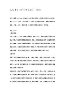 文心4.5 Turbo & X1 Turbo技術亮點