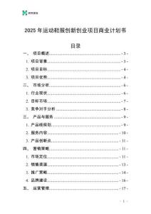 2025年運動鞋服創(chuàng)新創(chuàng)業(yè)項目商業(yè)計劃書