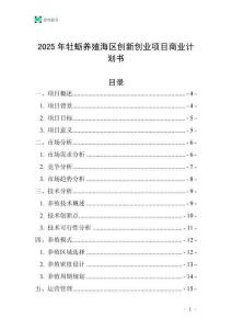 2025年牡蠣養(yǎng)殖海區(qū)創(chuàng)新創(chuàng)業(yè)項目商業(yè)計劃書