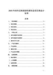 2025年老年定制旅游創(chuàng)新創(chuàng)業(yè)項目商業(yè)計劃書