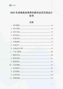 2025年寵物美容寄養創新創業項目商業計劃書