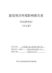 瀘縣稿子凼水庫(kù)除險(xiǎn)加固工程環(huán)評(píng)報(bào)告