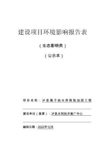 瀘縣稿子凼水庫(kù)除險(xiǎn)加固工程環(huán)評(píng)報(bào)告