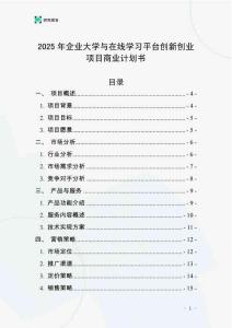 2025年企業大學與在線學習平臺創新創業項目商業計劃書