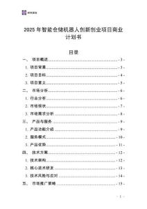 2025年智能倉儲機器人創新創業項目商業計劃書