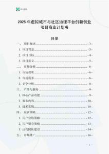 2025年虛擬城市與社區治理平臺創新創業項目商業計劃書