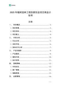 2025年植樹造林工程創新創業項目商業計劃書