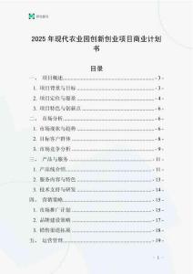 2025年現代農業園創新創業項目商業計劃書
