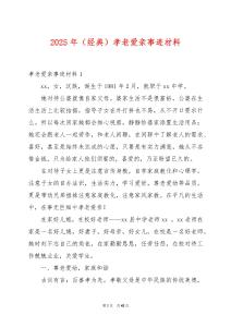 2025年（經典）孝老愛親事跡材料