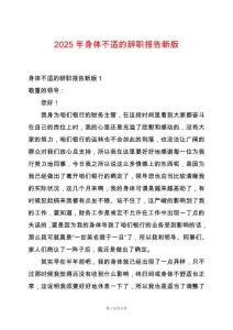 2025年身體不適的辭職報(bào)告新版