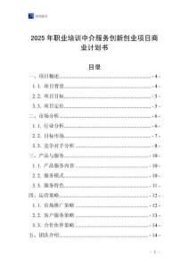 2025年職業培訓中介服務創新創業項目商業計劃書
