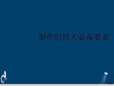 制作的四大必備要素