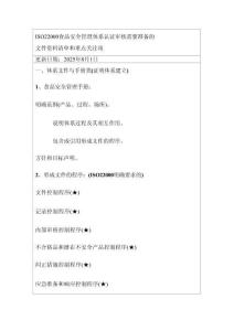 （推薦！）ISO22000食品安全管理體系認證審核需要準備的文件資料清單和重點關注項（可編輯）
