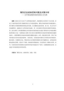 餐飲企業(yè)成本控制問題及對(duì)策分析—以外婆家餐飲集團(tuán)有限公司為例