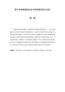 基于財務(wù)數(shù)據(jù)的企業(yè)可持續(xù)增長能力分析