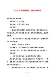 2025年采茶舞曲大班音樂教案