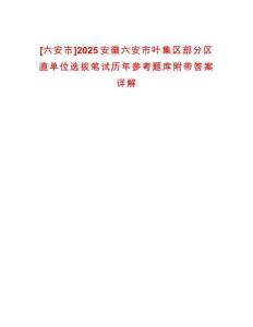 [六安市]2025安徽六安市葉集區部分區直單位選拔筆試歷年參考題庫附帶答案詳解