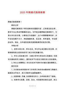 2025年跨越式跳高教案