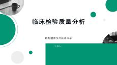 臨床檢驗質量分析
