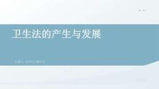 衛生法的產生與發展