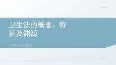 衛(wèi)生法的概念、特征及淵源
