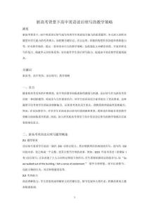 新高考背景下高中英語讀后續(xù)寫的教學(xué)策略