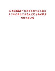 [山西省]2025年呂梁市高校畢業生就業見習單位情況匯總表筆試歷年參考題庫附帶答案詳解