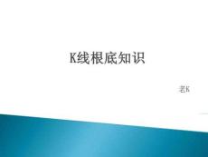 K線基礎(chǔ)知識--老KK