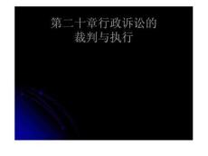 21、行政案件的裁判與執(zhí)行