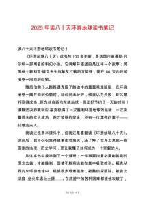 2025年讀八十天環游地球讀書筆記