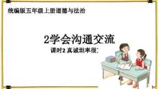 統編版五年級上冊1.2《學會溝通交流》第二課時  課件