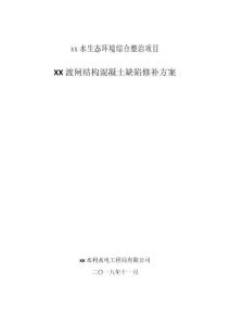 某河流閘門混凝土缺陷處理方案