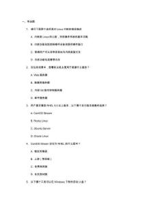 Linux網(wǎng)絡(luò)操作系統(tǒng)任務(wù)教程（第2版）習(xí)題及答案 習(xí)題1